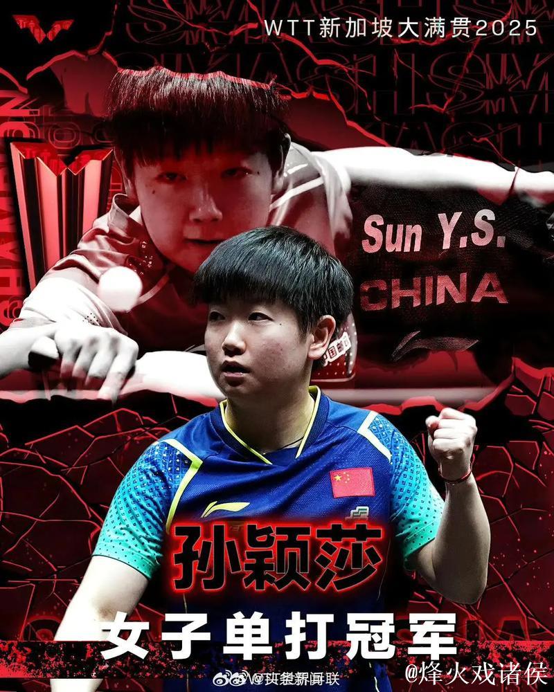 孙颖莎2025年战绩：17站参赛、119场对决、476局刷新纪录