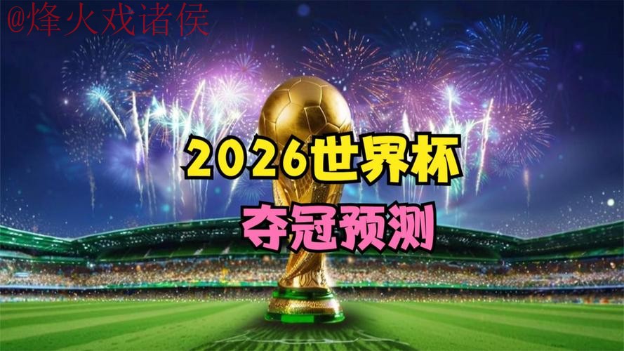 2026世界杯直播全站 2026世界杯直播全站